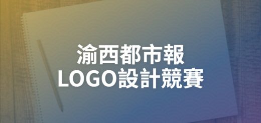 渝西都市報LOGO設計競賽