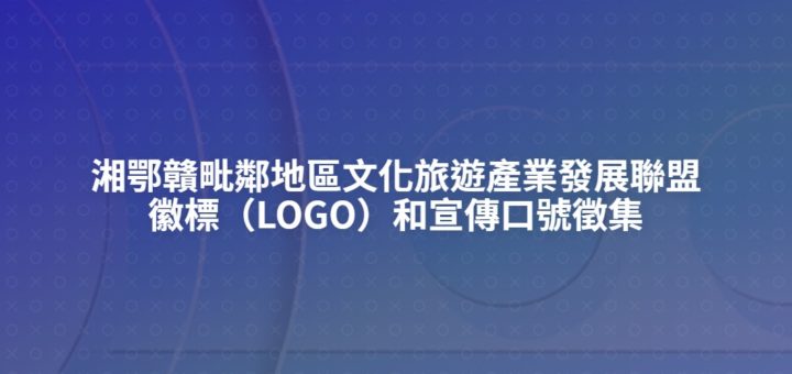 湘鄂贛毗鄰地區文化旅遊產業發展聯盟徽標（LOGO）和宣傳口號徵集