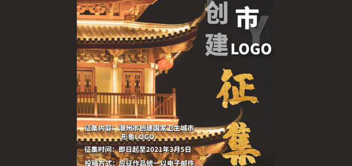 潮州市創建國家衛生城市形象LOGO設計大賽