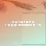 瀏陽市義工聯合會公益品牌LOGO標識設計比賽