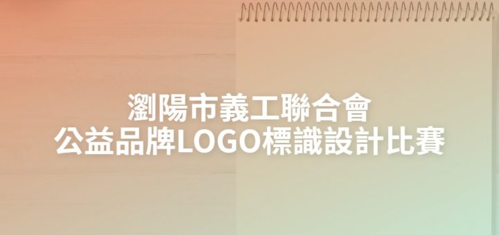 瀏陽市義工聯合會公益品牌LOGO標識設計比賽