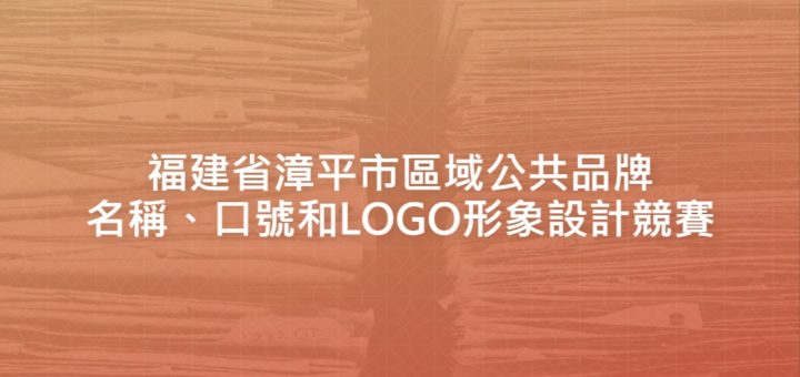 福建省漳平市區域公共品牌名稱、口號和LOGO形象設計競賽