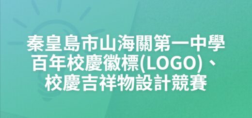 秦皇島市山海關第一中學百年校慶徽標(LOGO)、校慶吉祥物設計競賽