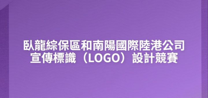 臥龍綜保區和南陽國際陸港公司宣傳標識（LOGO）設計競賽