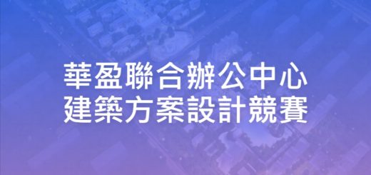 華盈聯合辦公中心建築方案設計競賽