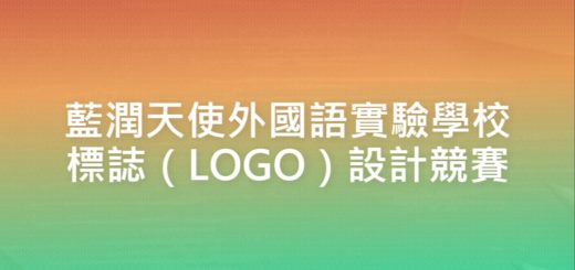 藍潤天使外國語實驗學校標誌（LOGO）設計競賽
