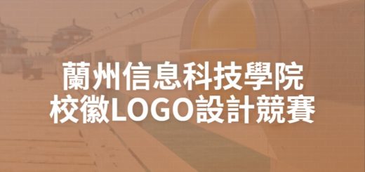 蘭州信息科技學院校徽LOGO設計競賽