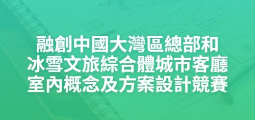 融創中國大灣區總部和冰雪文旅綜合體城市客廳室內概念及方案設計競賽