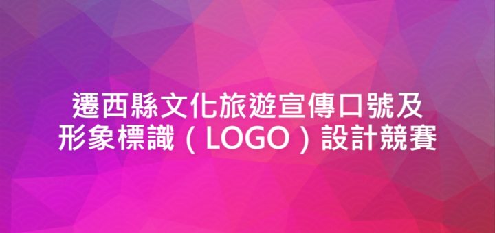 遷西縣文化旅遊宣傳口號及形象標識（LOGO）設計競賽