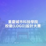 重慶城市科技學院校徽(LOGO)設計大賽