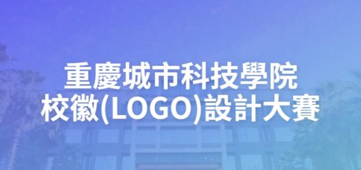 重慶城市科技學院校徽(LOGO)設計大賽