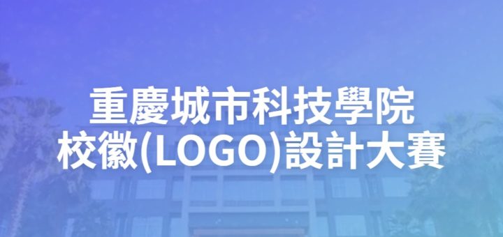 重慶城市科技學院校徽(LOGO)設計大賽