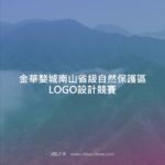 金華婺城南山省級自然保護區LOGO設計競賽