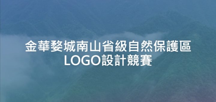 金華婺城南山省級自然保護區LOGO設計競賽