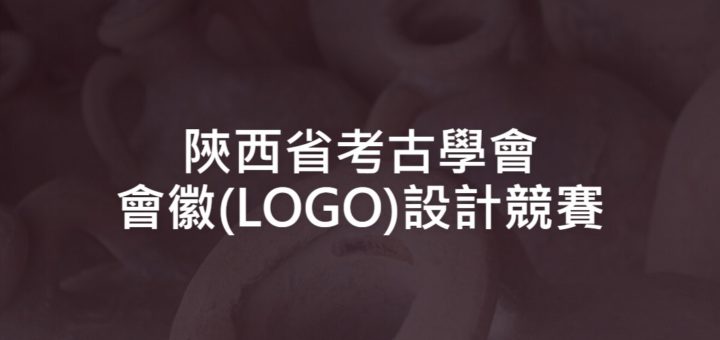 陝西省考古學會會徽(LOGO)設計競賽