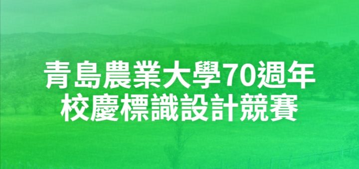 青島農業大學70週年校慶標識設計競賽