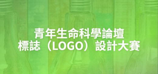 青年生命科學論壇標誌（LOGO）設計大賽