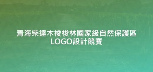 青海柴達木梭梭林國家級自然保護區LOGO設計競賽