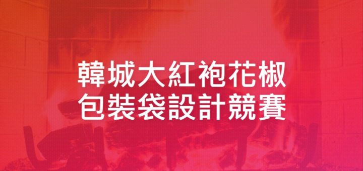 韓城大紅袍花椒包裝袋設計競賽