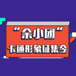 餘姚共青團IP形象暨「余小團」卡通形象設計競賽