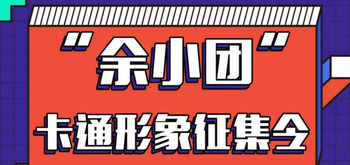 餘姚共青團IP形象暨「余小團」卡通形象設計競賽