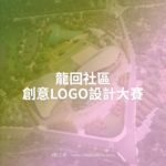 龍回社區創意LOGO設計大賽