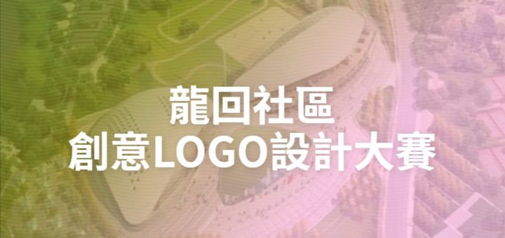 龍回社區創意LOGO設計大賽