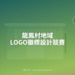 龍鳳村地域LOGO徽標設計競賽