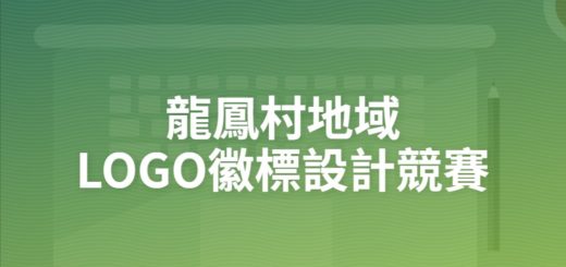龍鳳村地域LOGO徽標設計競賽