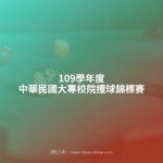109學年度中華民國大專校院撞球錦標賽