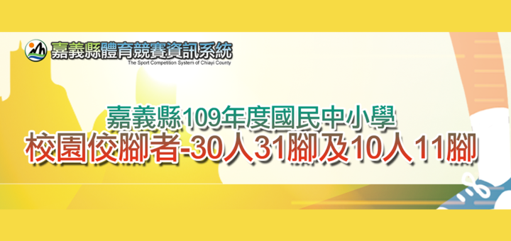 109學年度嘉義縣國民中小學「校園佼腳者~30人31腳及10人11腳」競跑賽