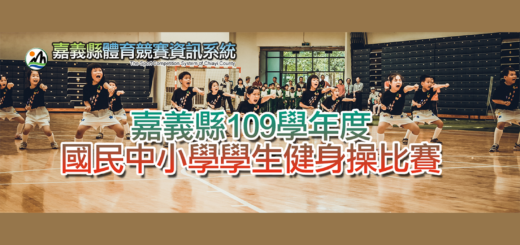 109學年度嘉義縣國民中小學學生健身操比賽