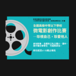 109年度全國高級中等以下學校性教育（含愛滋病防治）「珍視自己，珍愛他人」微電影創作比賽