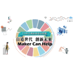 110年「自造世代，創新未來！Maker Can Help！」百萬創客擂台競賽