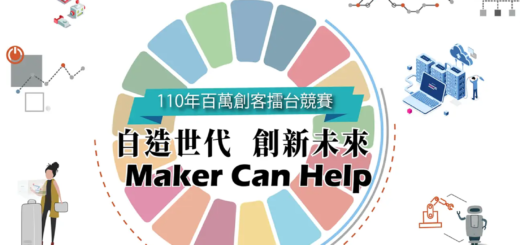 110年「自造世代，創新未來！Maker Can Help！」百萬創客擂台競賽