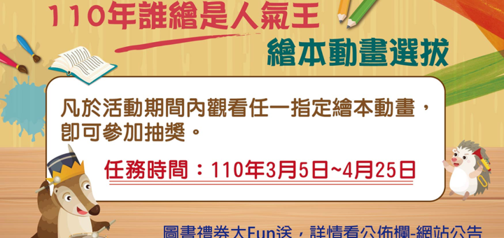 110年「誰繪是人氣王」繪本動畫選拔