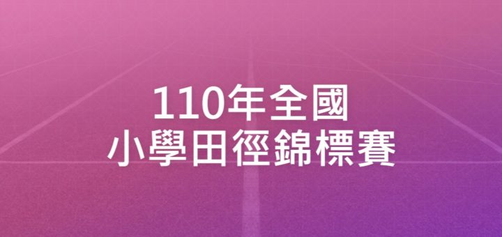 110年全國小學田徑錦標賽