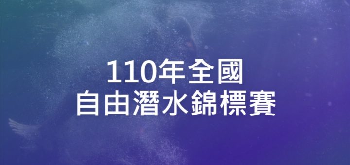 110年全國自由潛水錦標賽