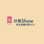 110年好優Show學生藝團活動徵選