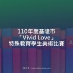 110年度基隆市「Vivid Love」特殊教育學生美術比賽