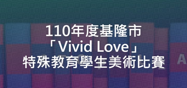 110年度基隆市「Vivid Love」特殊教育學生美術比賽