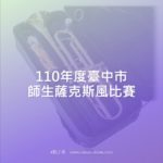 110年度臺中市師生薩克斯風比賽