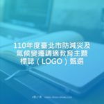 110年度臺北市防減災及氣候變遷調適教育主題標誌（LOGO）甄選