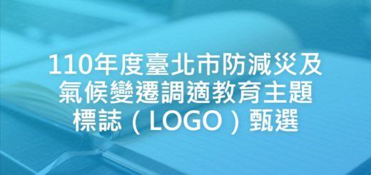 110年度臺北市防減災及氣候變遷調適教育主題標誌（LOGO）甄選