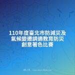 110年度臺北市防減災及氣候變遷調適教育防災創意著色比賽