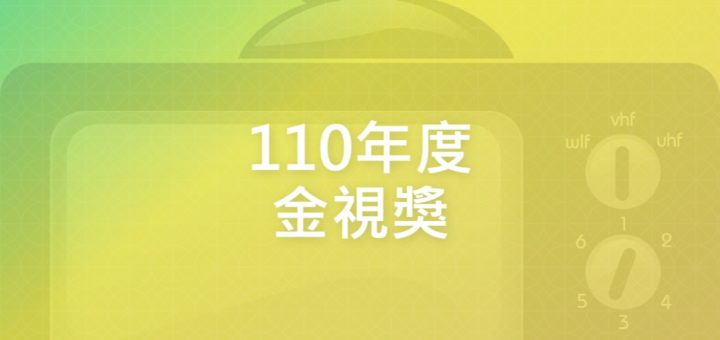 110年度金視獎