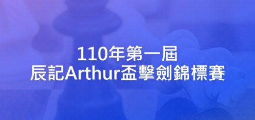 110年第一屆辰記Arthur盃擊劍錦標賽