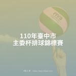 110年臺中市主委杯排球錦標賽