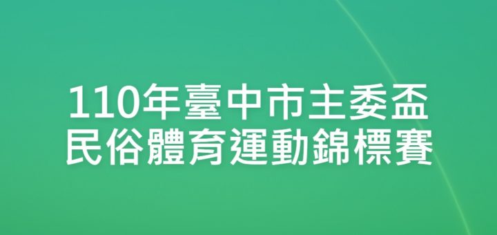 110年臺中市主委盃民俗體育運動錦標賽