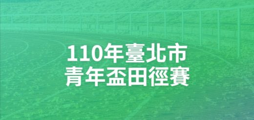 110年臺北市青年盃田徑賽